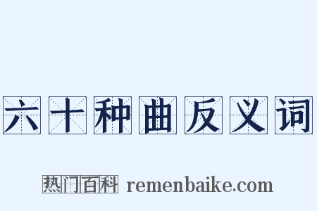 六十种曲反义词是什么意思的图片